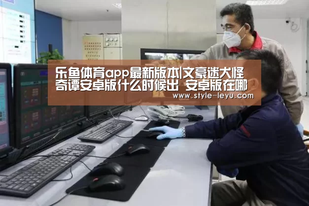 乐鱼体育app最新版本|文豪迷犬怪奇谭安卓版什么时候出 安卓版在哪下载(图1) 乐鱼体育官方网站入口