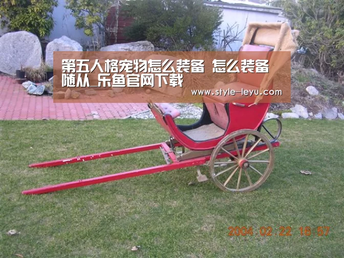 第五人格宠物怎么装备 怎么装备随从_乐鱼官网下载(图2) 乐鱼官网下载