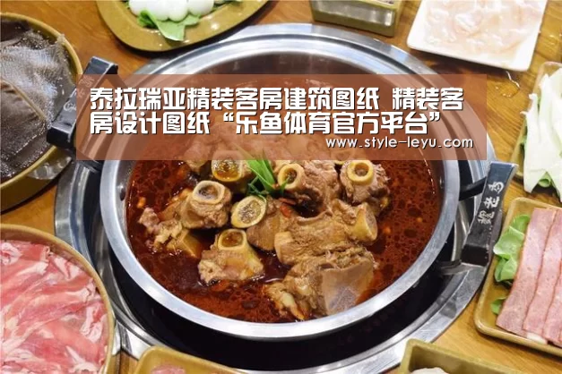 泰拉瑞亚精装客房建筑图纸 精装客房设计图纸“乐鱼体育官方平台”(图1) 乐鱼官网下载