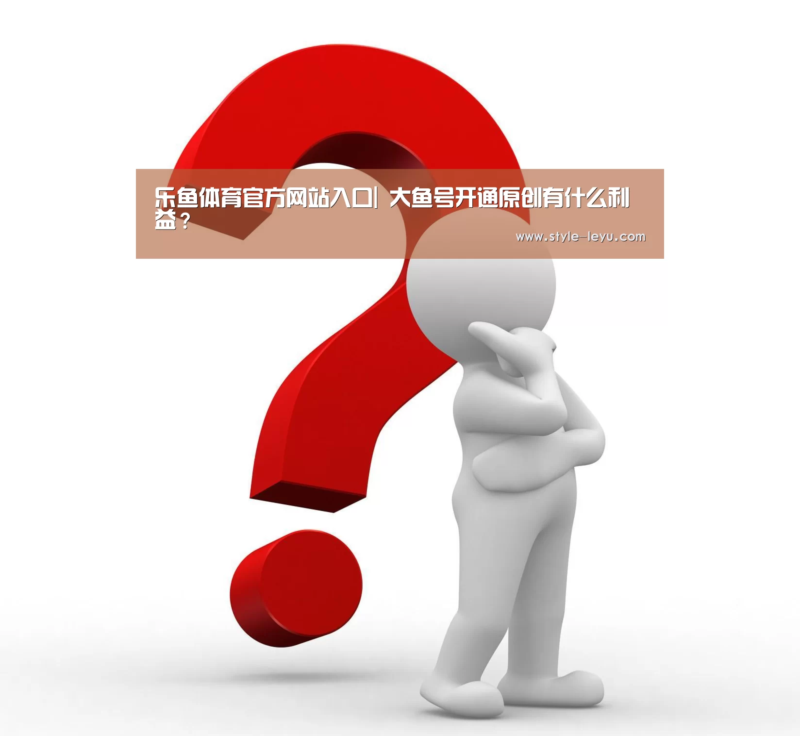 乐鱼体育官方网站入口|
大鱼号开通原创有什么利益?(图2) 乐鱼体育官方网站入口