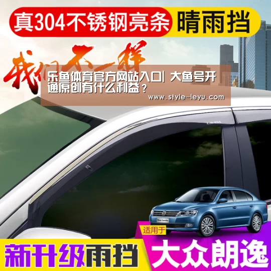 乐鱼体育官方网站入口|
大鱼号开通原创有什么利益?(图3) 乐鱼体育app最新版本