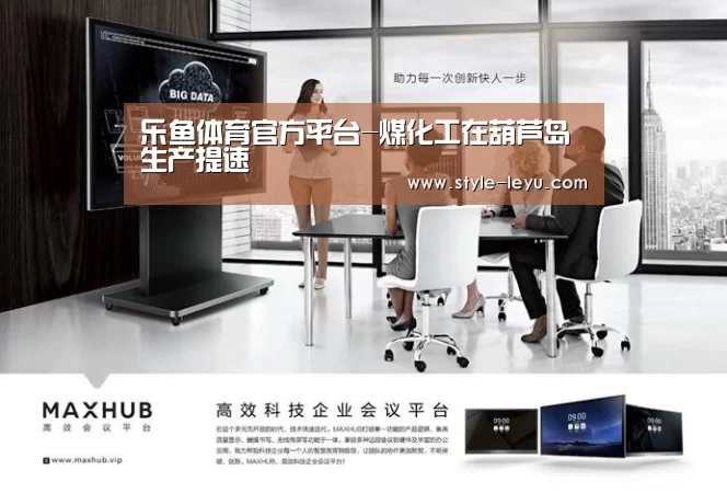 乐鱼体育官方平台-煤化工在葫芦岛生产提速(图1) 乐鱼官网下载