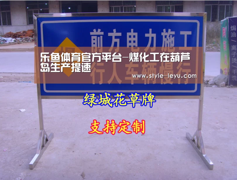 乐鱼体育官方平台-煤化工在葫芦岛生产提速(图3) 乐鱼体育app最新版本