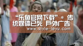 “乐鱼官网下载”*
传统媒体已死 户外广告却焕发新生机!(图1) 乐鱼体育app最新版本