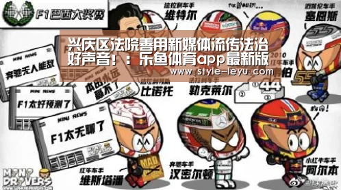 兴庆区法院善用新媒体流传法治好声音!:乐鱼体育app最新版本(图2) 乐鱼体育app最新版本