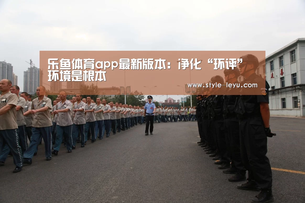 乐鱼体育app最新版本:净化“环评”环境是根本(图2) 乐鱼体育官方平台