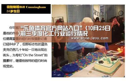 “乐鱼体育官方网站入口”(10月25日)前三季度化工行业运行情况(图3) 乐鱼体育官方平台