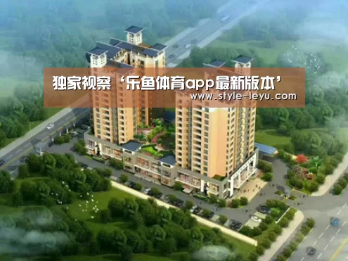 独家视察‘乐鱼体育app最新版本’(图2) 乐鱼官网下载
