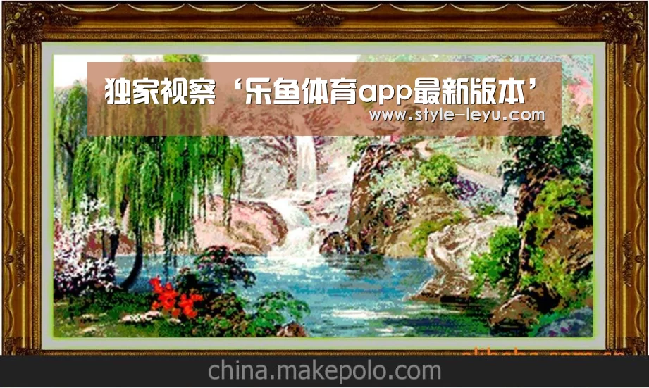 独家视察‘乐鱼体育app最新版本’(图1) 乐鱼体育官方平台