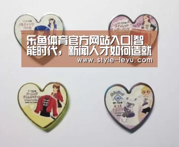 乐鱼体育官方网站入口|智能时代，新闻人才