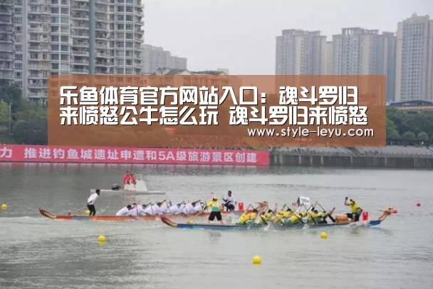 乐鱼体育官方网站入口：魂斗罗归来愤怒公牛