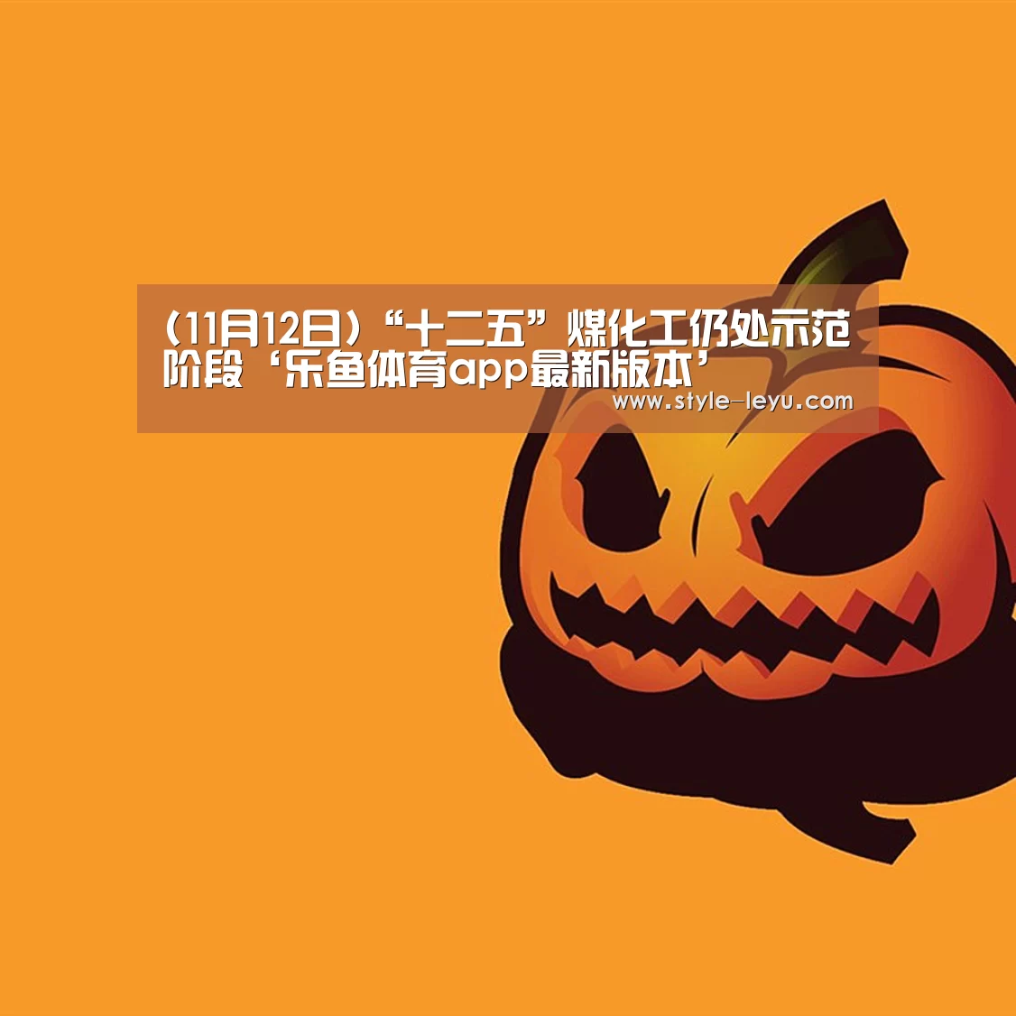 (11月12日)“十二五”煤化工仍处示范阶段‘乐鱼体育app最新版本’(图2) 乐鱼体育官方网站入口