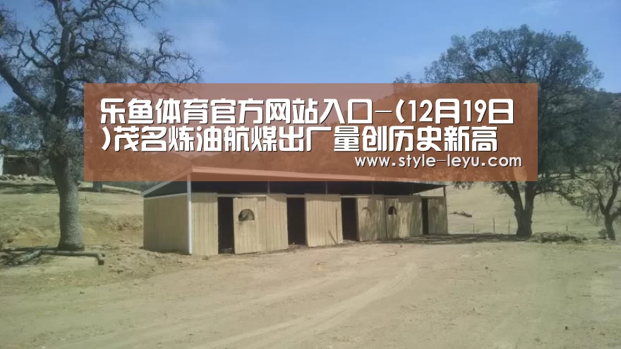 乐鱼体育app最新版本