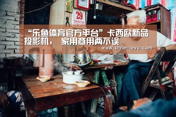 乐鱼体育官方网站入口