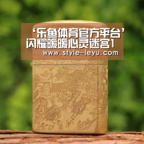 乐鱼体育官方平台