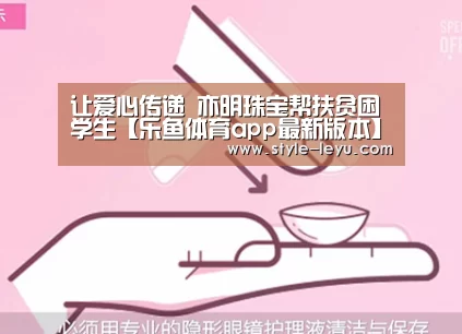 让爱心传递 亦明珠宝帮扶贫困学生【乐鱼体育app最新版本】(图4) 乐鱼官网下载