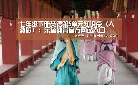 七年级下册英语第5单元知识点（人教版）：