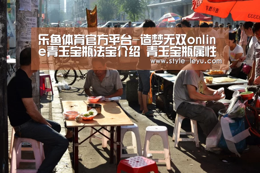 乐鱼体育官方平台-造梦无双online青