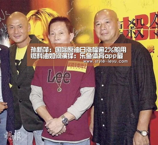 孙新萍:国际原油日涨幅逾2%船用燃料油如何演绎:乐鱼体育app最新版本(图2) 乐鱼体育app最新版本